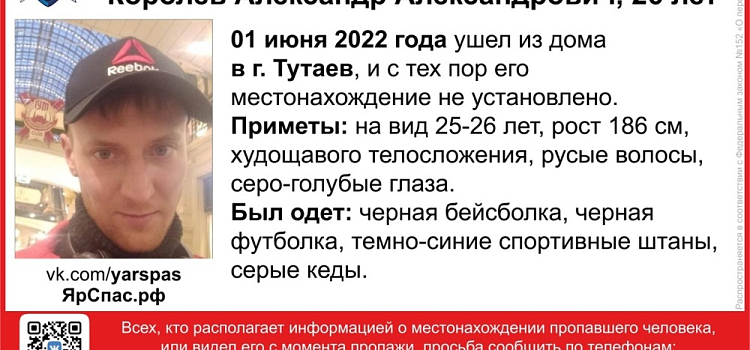 В Ярославской области пропал 26-летний мужчина