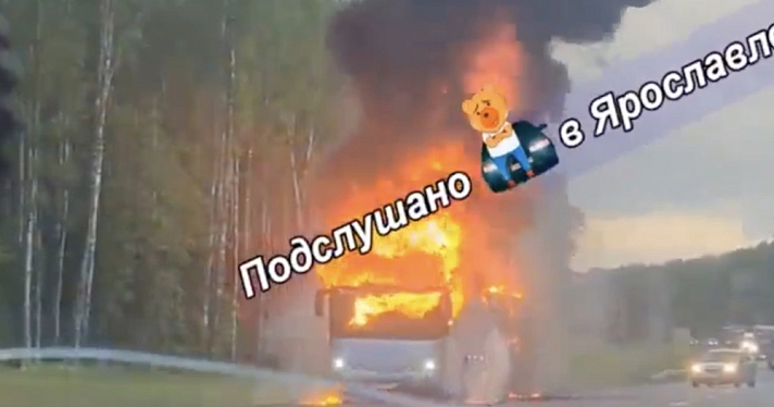 В Ярославской области на трассе горел автобус