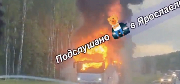 В Ярославской области на трассе горел автобус
