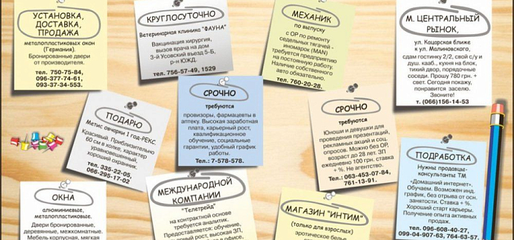 Доски объявлений - продать легко, выгодно купить