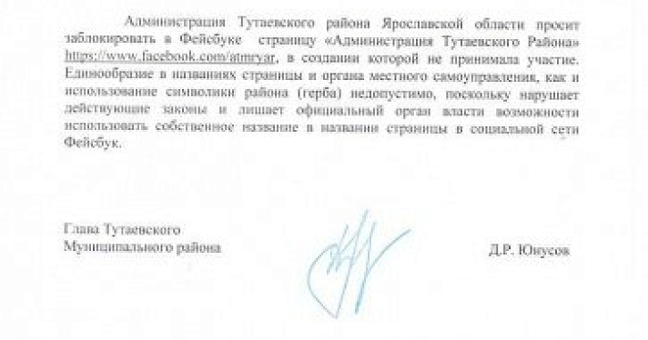 Глава Тутаевского района потребовал от «Фейсбука» заблокировать фейковый аккаунт местной администрации