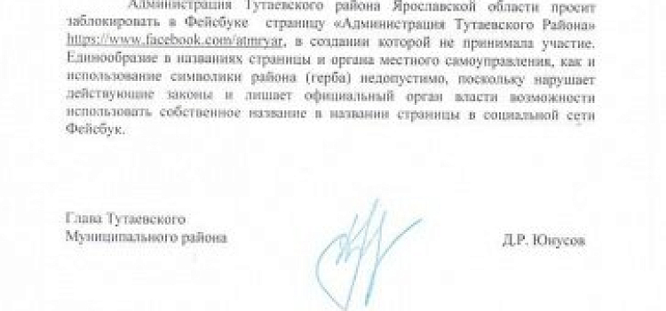 Глава Тутаевского района потребовал от «Фейсбука» заблокировать фейковый аккаунт местной администрации