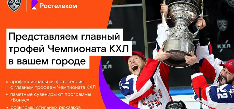 «Ростелеком» привезет в Ярославль главный трофей Чемпионата КХЛ