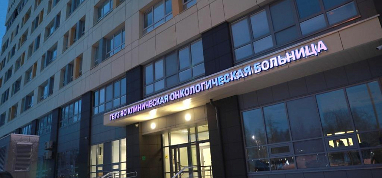 В Ярославле открылся новый корпус областной онкологической больницы