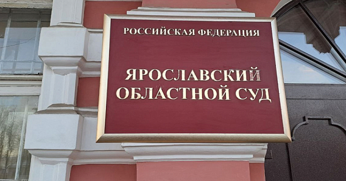 Ущерб 50 миллионов рублей: в Ярославле будут судить экс-замдиректора фонда капремонта