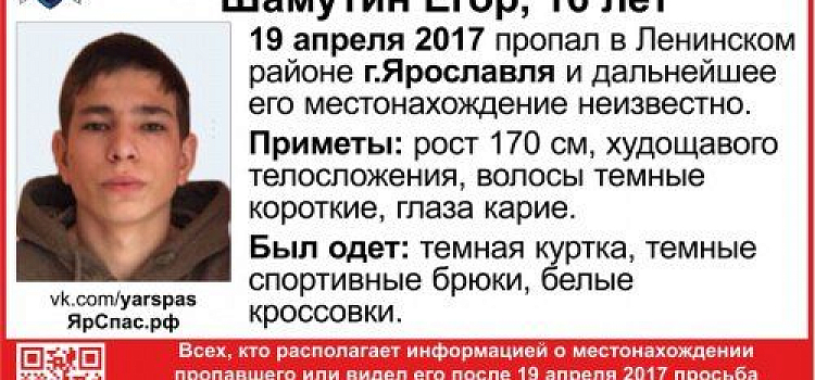 В Ярославле пропал 16-летний подросток