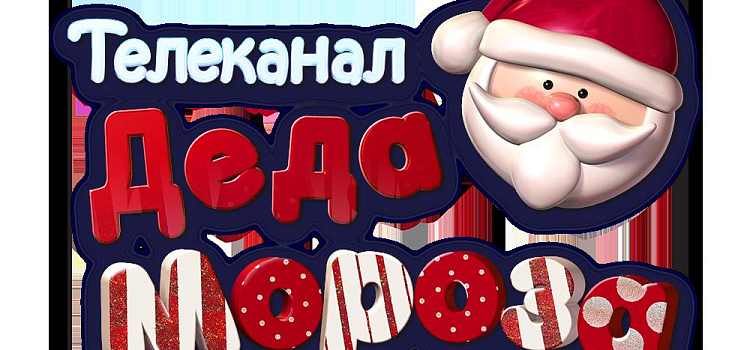 В эфире стартовал третий сезон Телеканала Деда Мороза