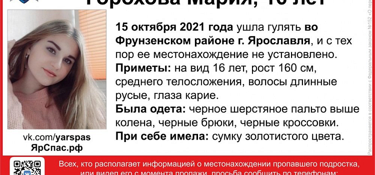 Срочно! В Ярославле разыскивают девушку-подростка 