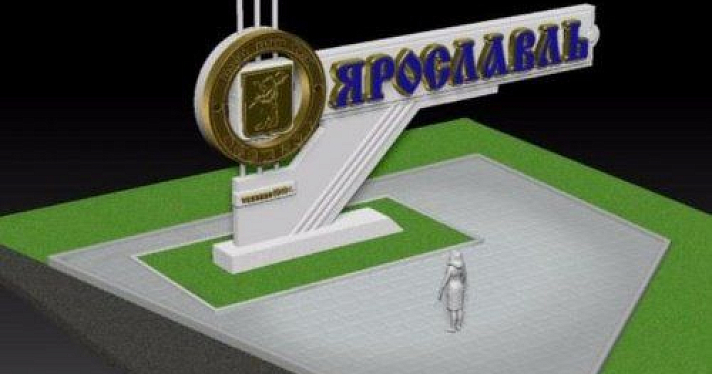 В голосовании за проект въездного знака для Ярославля участвует стела-револьвер