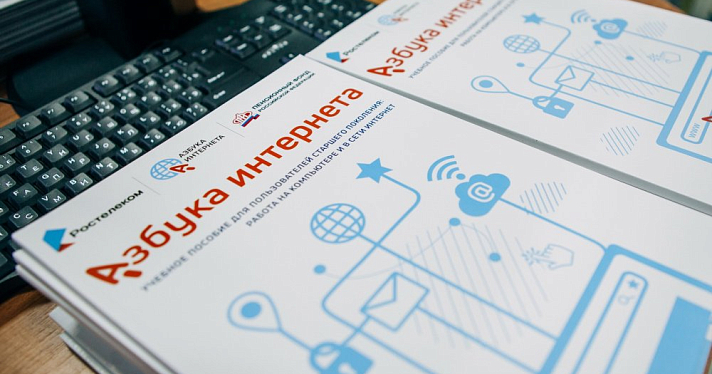 «Ростелеком» и ПФР подвели итоги работы проекта «Азбука интернета» в 2021 году