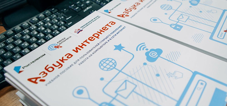«Ростелеком» и ПФР подвели итоги работы проекта «Азбука интернета» в 2021 году