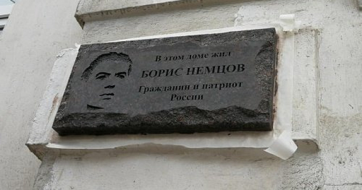 На доме, где в Ярославле жил Борис Немцов, установили гранитную мемориальную табличку