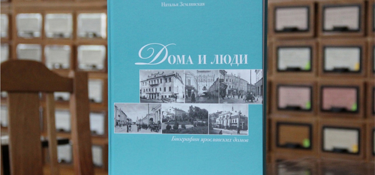 В Ярославле представили книгу о судьбах старинных домов и их жителей
