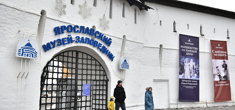 Ярославский музей-заповедник в честь 160-летия сделает вход бесплатным