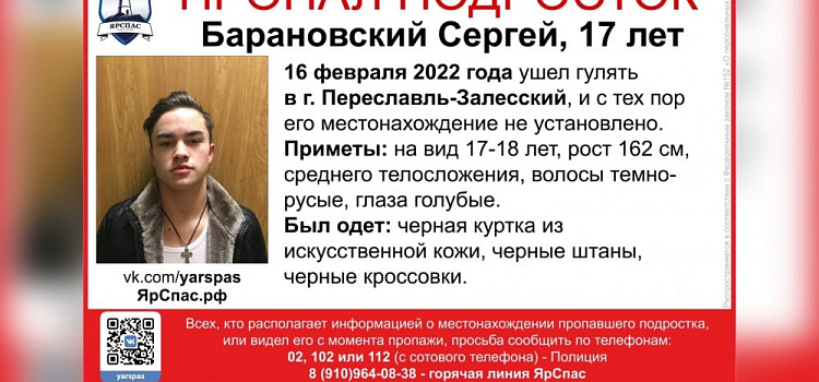 Не вернулся домой: в Ярославской области разыскивают 17-летнего подростка
