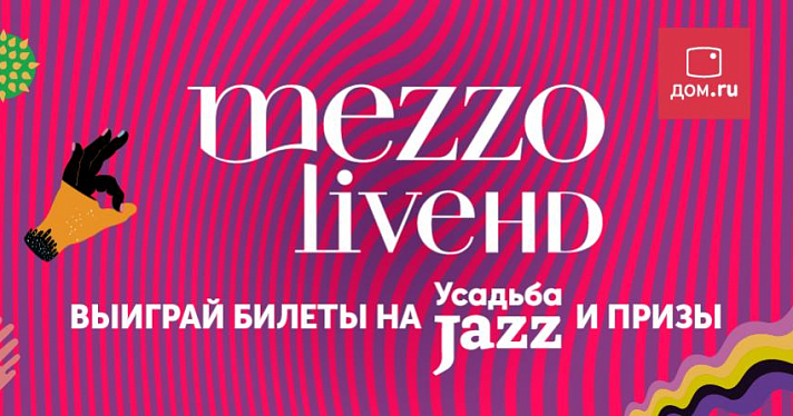 «Дом.ru» и Mezzo live HD приглашают меломанов на фестиваль  «Усадьба Jazz»