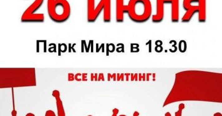 Ярославскому отделению КПРФ согласовали митинг против пенсионной реформы