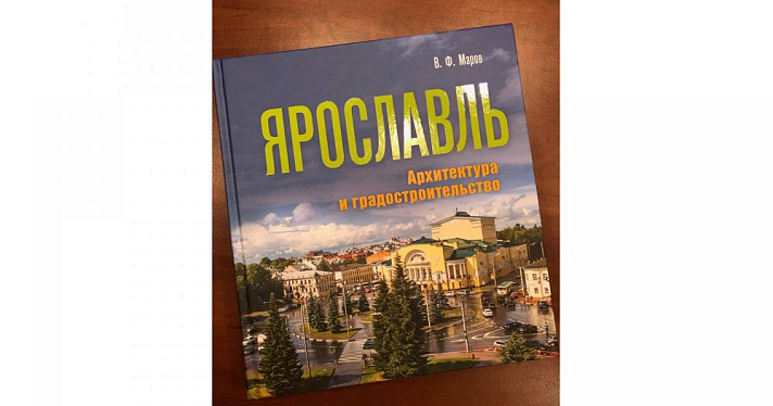 Вышло второе издание книги архитектора Виктора Марова «Ярославль. Архитектура и градостроительство»