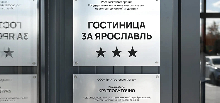 Рядом с Ярославлем открыли новый путевой отель_323182