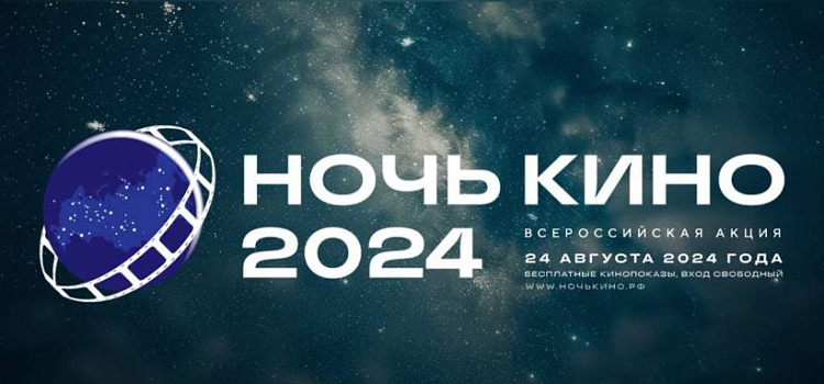 В Ярославской области пройдёт акция «Ночь кино»