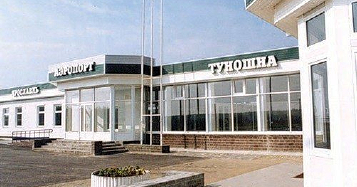 Ярославский аэропорт Туношна получил статус федерального значения 