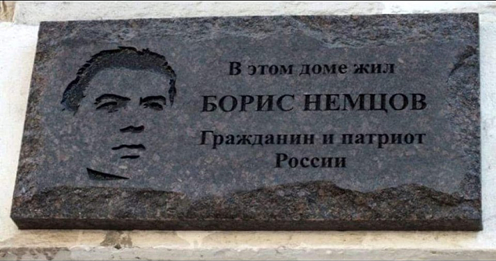 Ярославцам предложили собрать деньги на восстановление мемориальной таблички Борису Немцову_158631