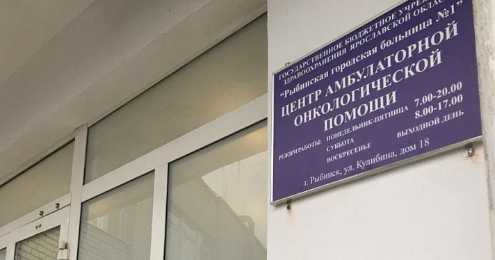 В Ярославской области открылся второй центр амбулаторной онкологической помощи