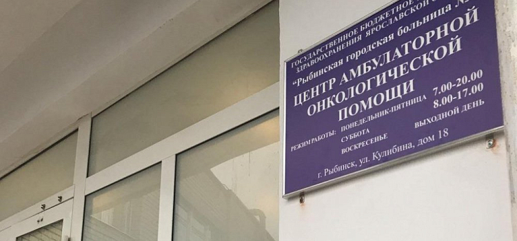 В Ярославской области открылся второй центр амбулаторной онкологической помощи