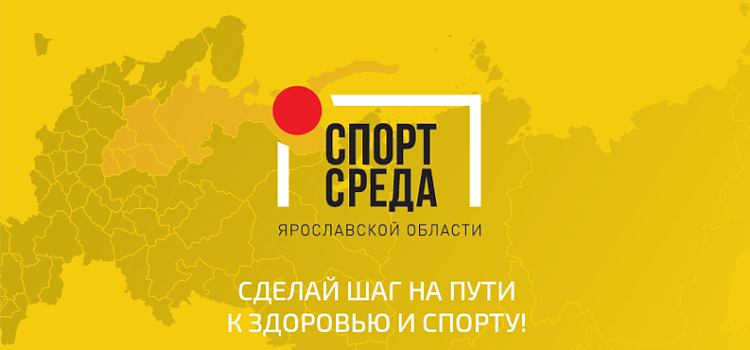 «Спорт — норма жизни»: ярославцы могут узнать все о спорте региона, не выходя из дома_169289