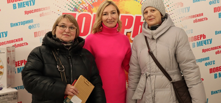 Более 50 ярославцев выиграли подарки викторины ФКГС «Поверь в мечту!»