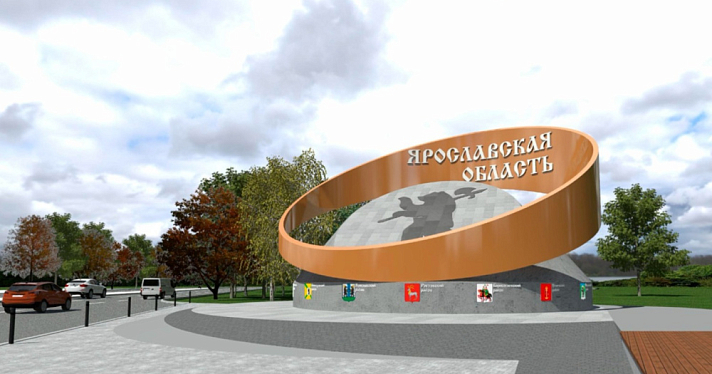 На въезде в Ярославскую область хотят поставить тематические кольца