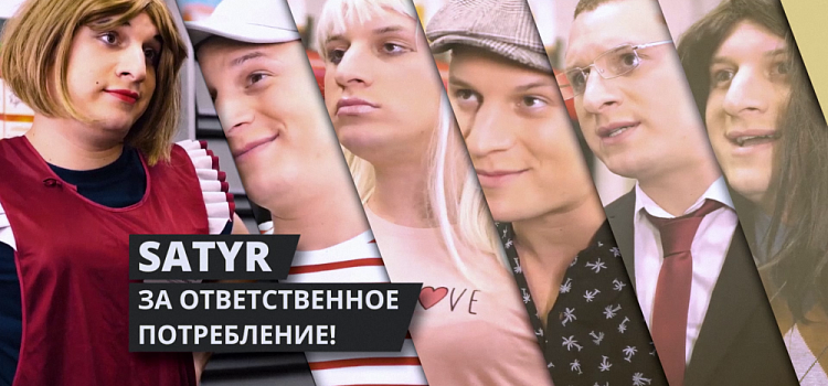 «18+ Правила общие — ответственность каждого». Ярославль присоединится к акции ответственного потребления, которую поддержал видеоблогер Satyr