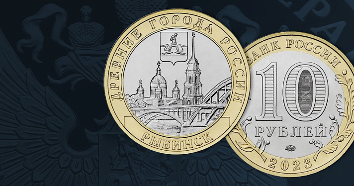 Банк России выпустил памятную монету с городом Ярославской области