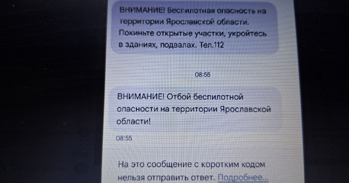 Ярославцам рассказали, что делать при получении сообщения о беспилотной опасности