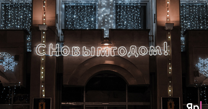 В новогоднюю ночь в центре Ярославля ограничат движение