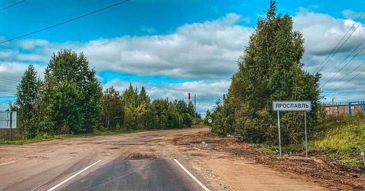 Фото дня. Перед въездом в Ярославль закончилась дорога