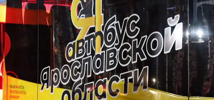 В Ярославской области полностью завершилась транспортная реформа