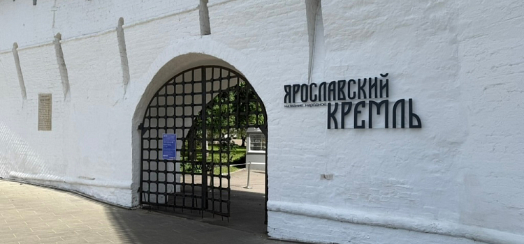 «Название народное»: Ярославский музей-заповедник стал кремлём