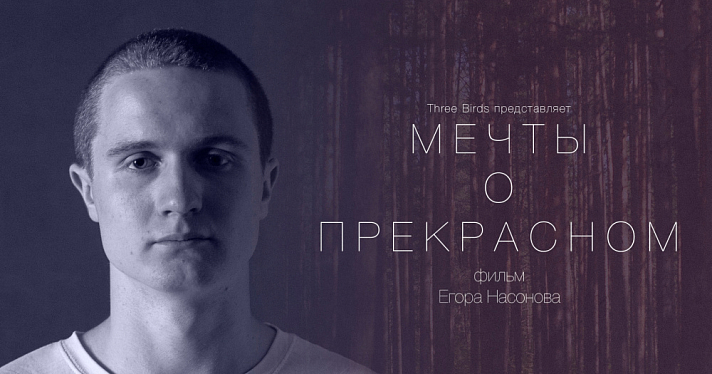 Ярославский режиссёр снял «Мечты о прекрасном» — фильм об утратах, снах и воспоминаниях