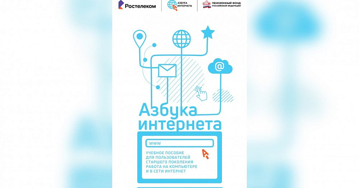 «Ростелеком» и ПФР приглашают российских пенсионеров принять участие в VII Всероссийском конкурсе «Спасибо интернету – 2021»