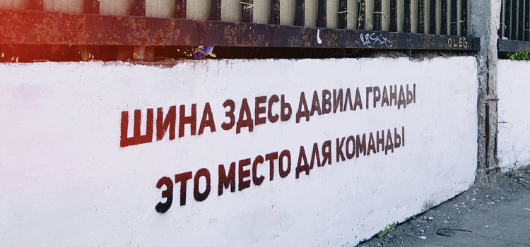 «Это место для команды»: уличный художник ответил колким стихом на слухи о сносе стадиона «Шинник» ради офиса ПСБ_300154
