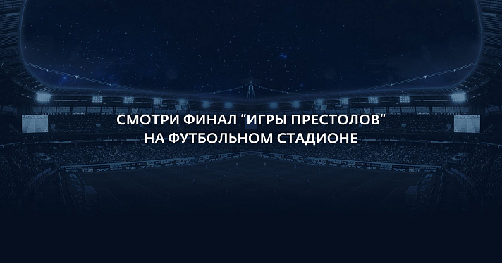 Ярославцы смогут увидеть финал «Игры Престолов» на самом большом экране в Москве_157790