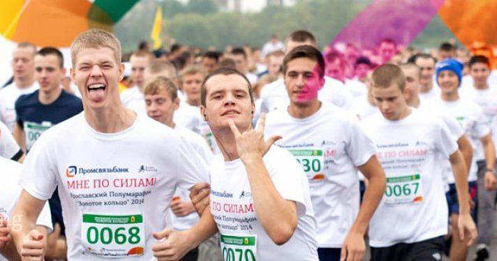 В сентябре в Ярославле состоится Полумарафон «Золотое Кольцо»