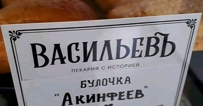 Ярославская пекарня придумала булочки «Акинфеев»