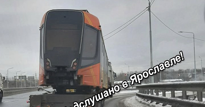 В Ярославль привезли первый новый трамвай