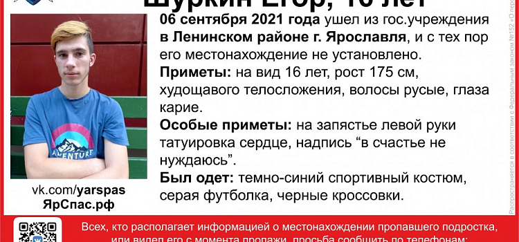 В Ярославле разыскивают пропавшего подростка 