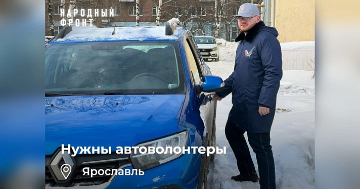Ярославский ОНФ просит автоволонтеров помочь медикам