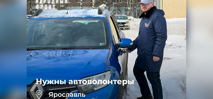 Ярославский ОНФ просит автоволонтеров помочь медикам