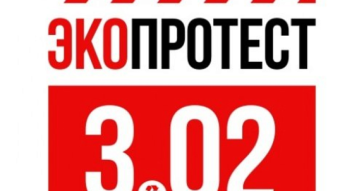 Ярославль присоединится к протесту «Россия не помойка» 3 февраля