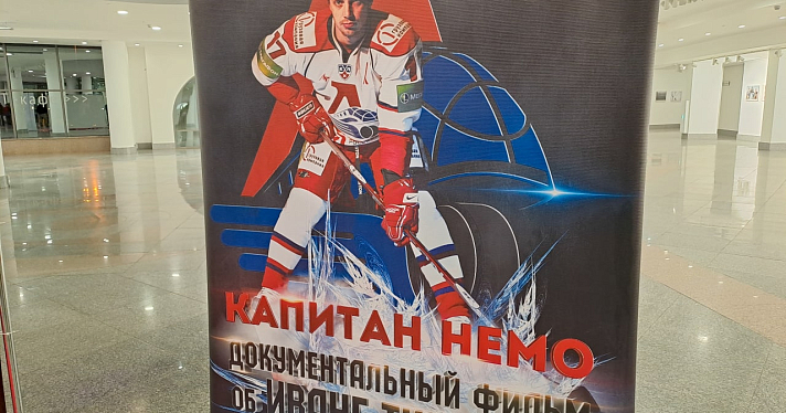 Вечер памяти хоккеиста Ивана Ткаченко прошел в Ярославле_225479